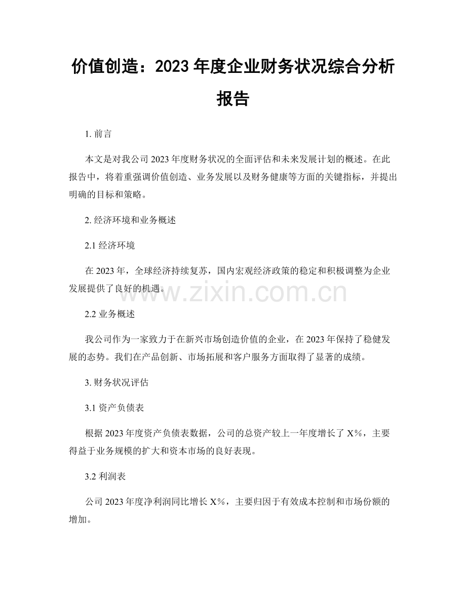 价值创造：2023年度企业财务状况综合分析报告.docx_第1页