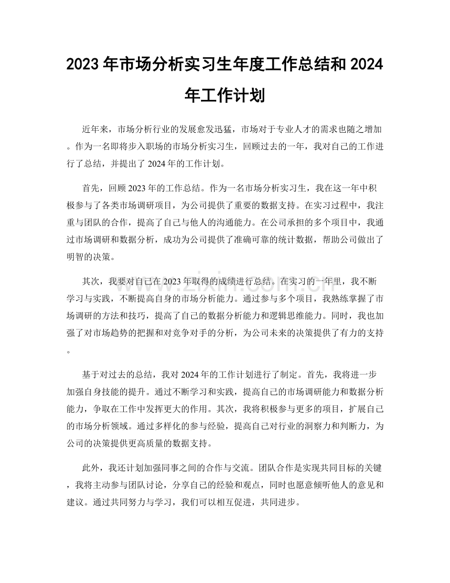 2023年市场分析实习生年度工作总结和2024年工作计划.docx_第1页