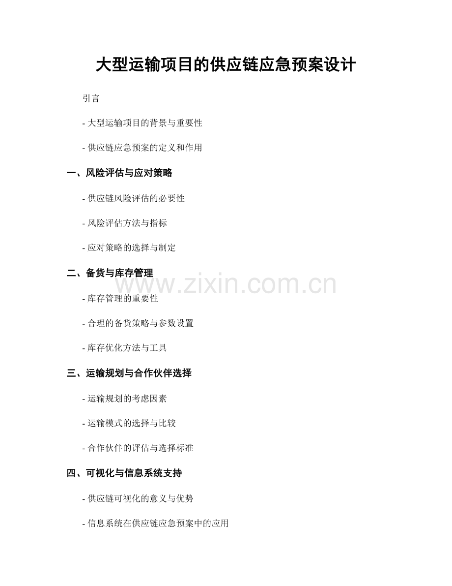 大型运输项目的供应链应急预案设计.docx_第1页