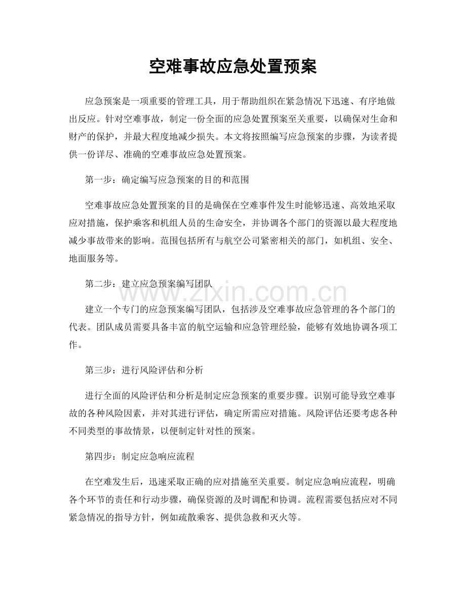 空难事故应急处置预案.docx_第1页