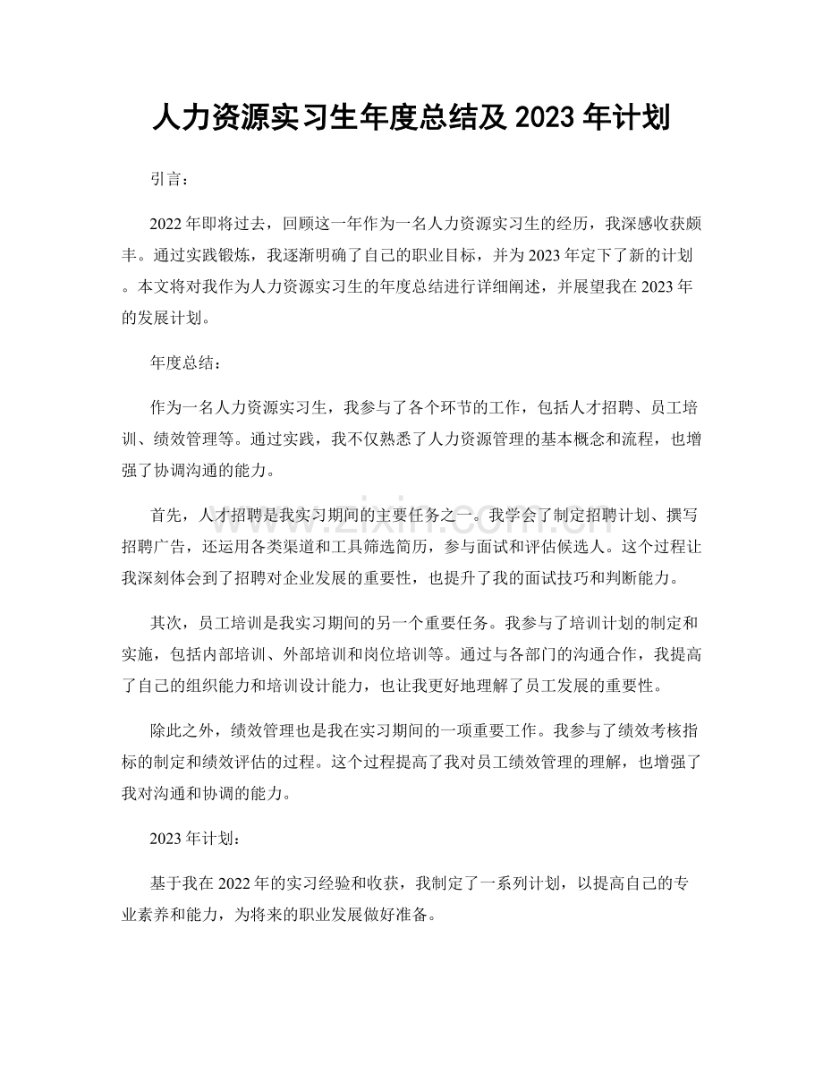 人力资源实习生年度总结及2023年计划.docx_第1页