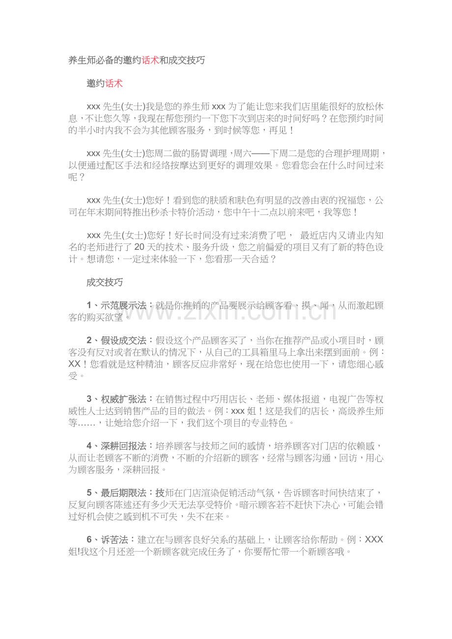 养生师必备的邀约话术.docx_第1页