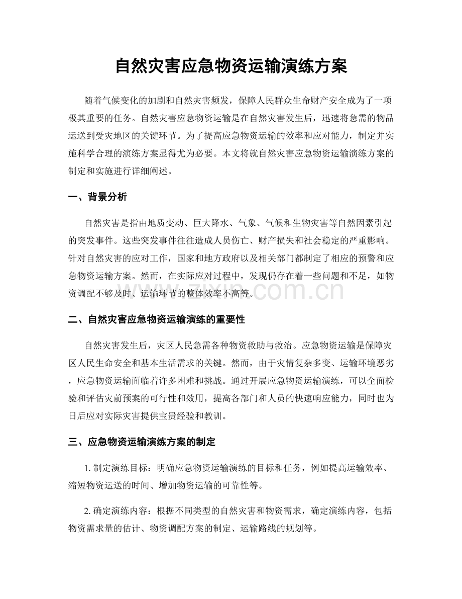 自然灾害应急物资运输演练方案.docx_第1页