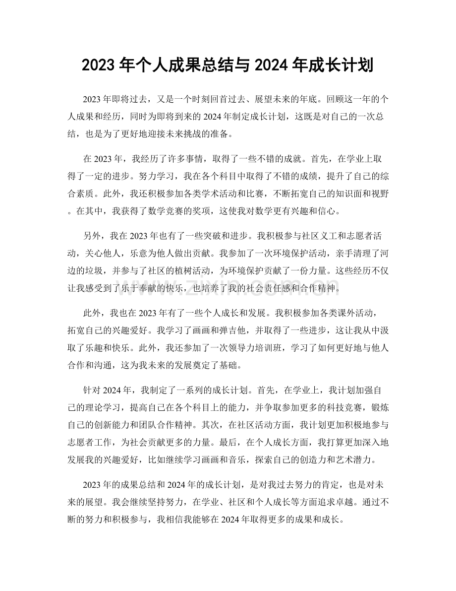 2023年个人成果总结与2024年成长计划.docx_第1页