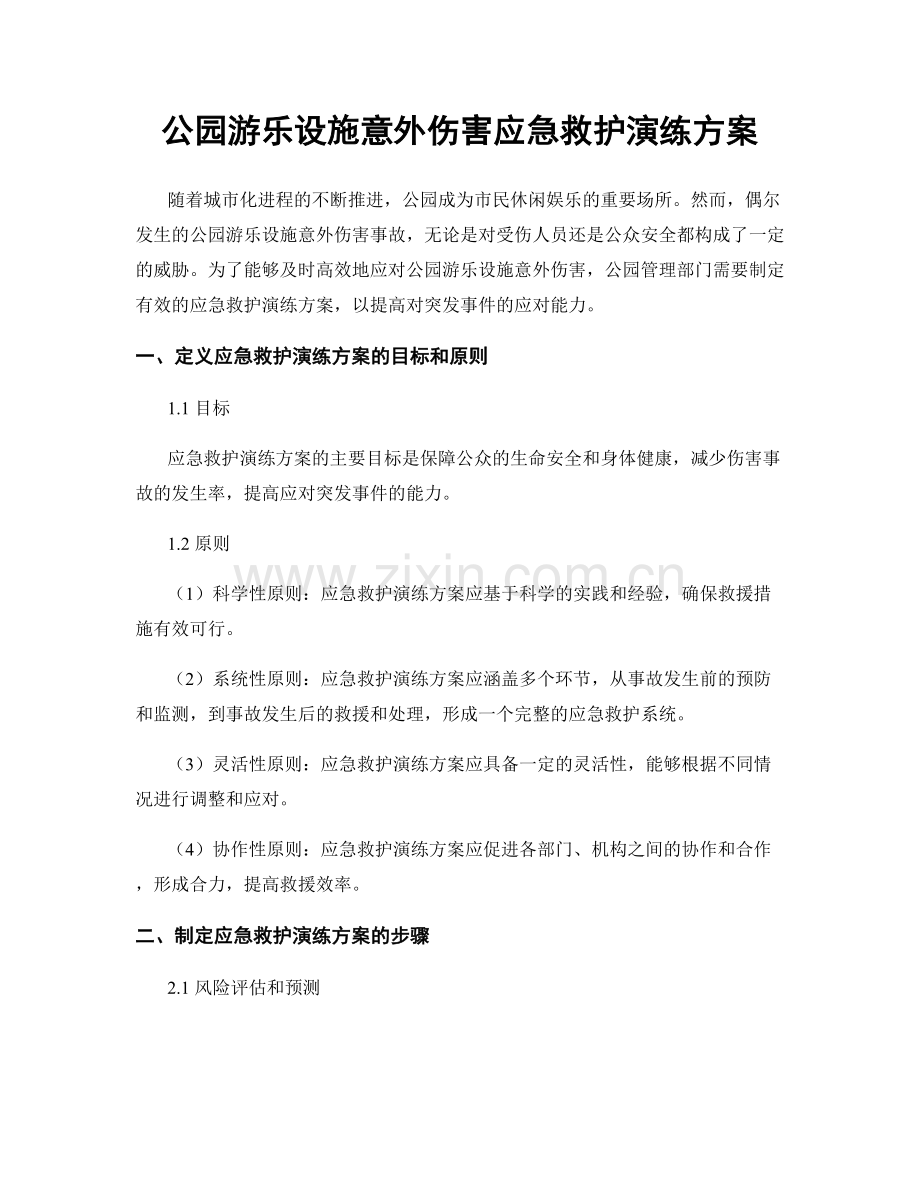 公园游乐设施意外伤害应急救护演练方案.docx_第1页