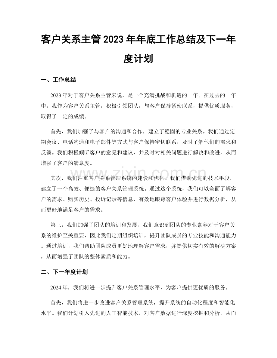 客户关系主管2023年年底工作总结及下一年度计划.docx_第1页