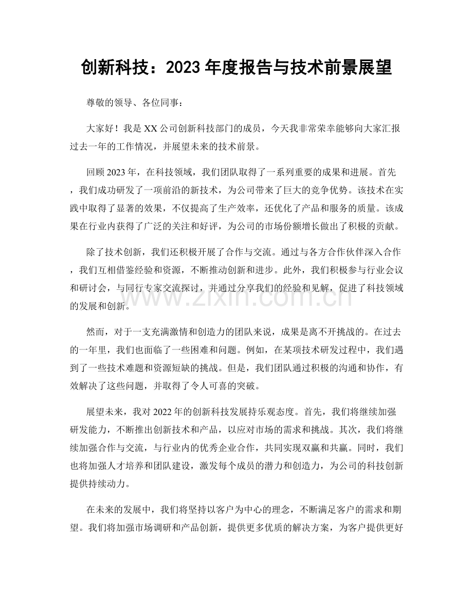 创新科技：2023年度报告与技术前景展望.docx_第1页