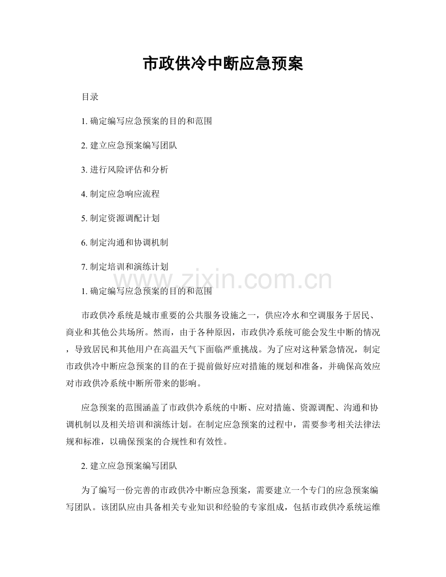 市政供冷中断应急预案.docx_第1页