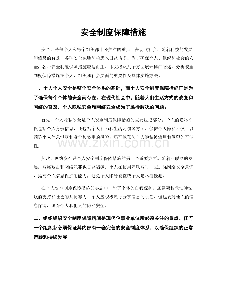 安全制度保障措施.docx_第1页