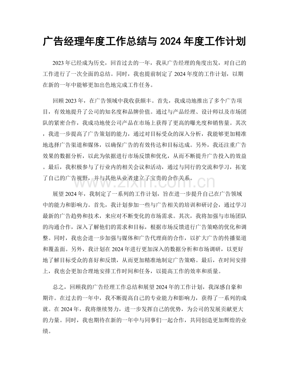 广告经理年度工作总结与2024年度工作计划.docx_第1页