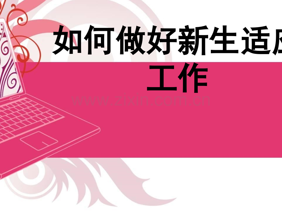 如何做好新生适应工作.ppt_第1页