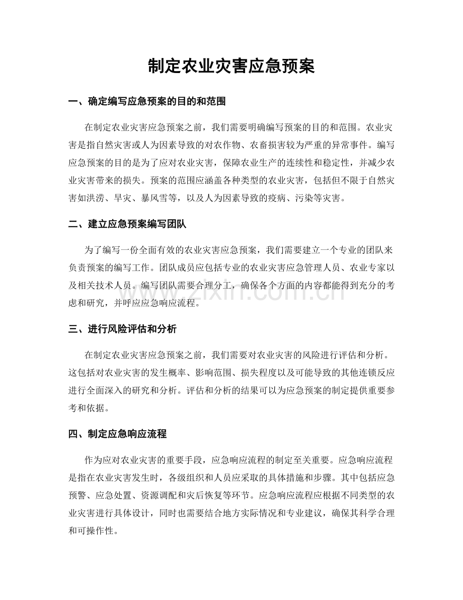 制定农业灾害应急预案.docx_第1页