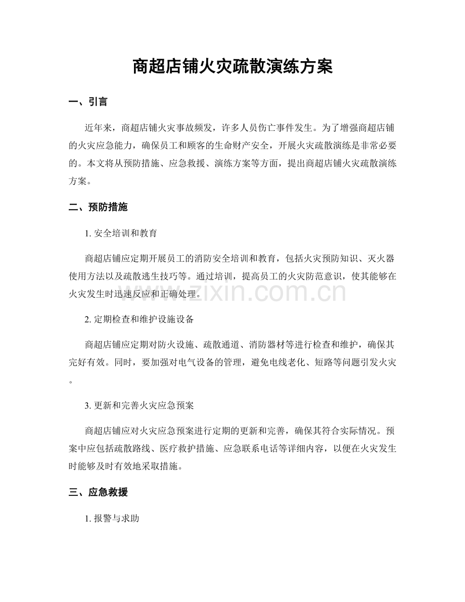 商超店铺火灾疏散演练方案.docx_第1页