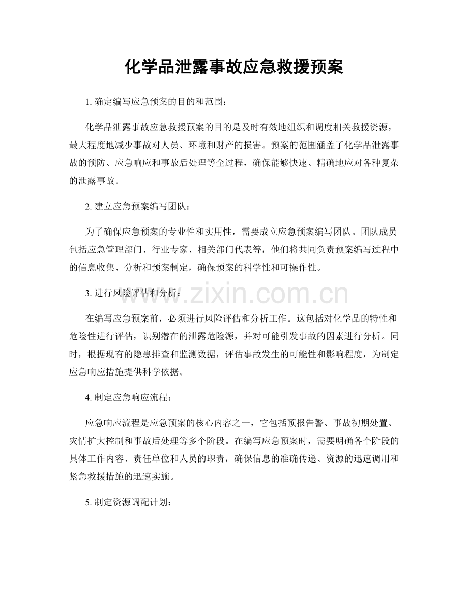 化学品泄露事故应急救援预案.docx_第1页