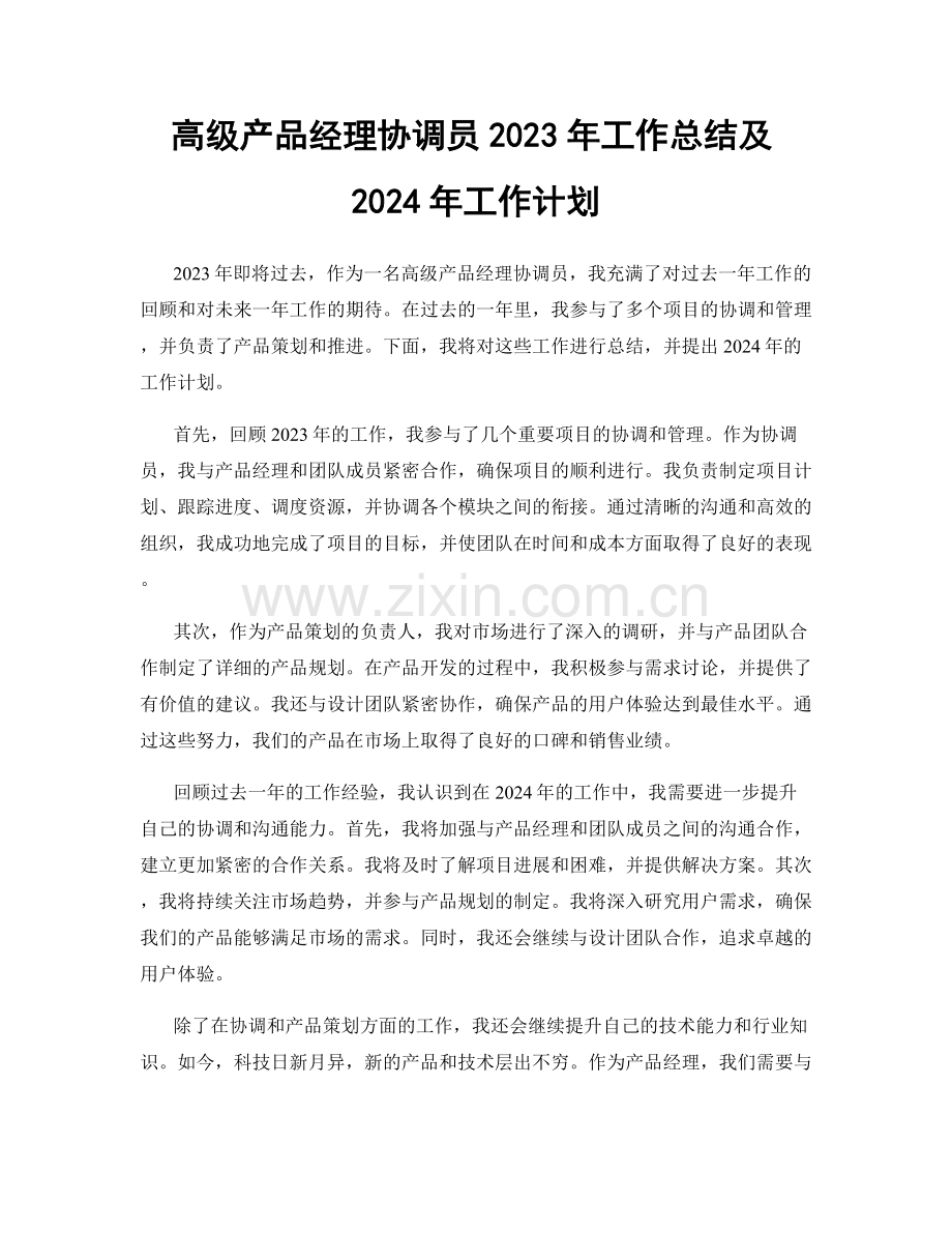 高级产品经理协调员2023年工作总结及2024年工作计划.docx_第1页