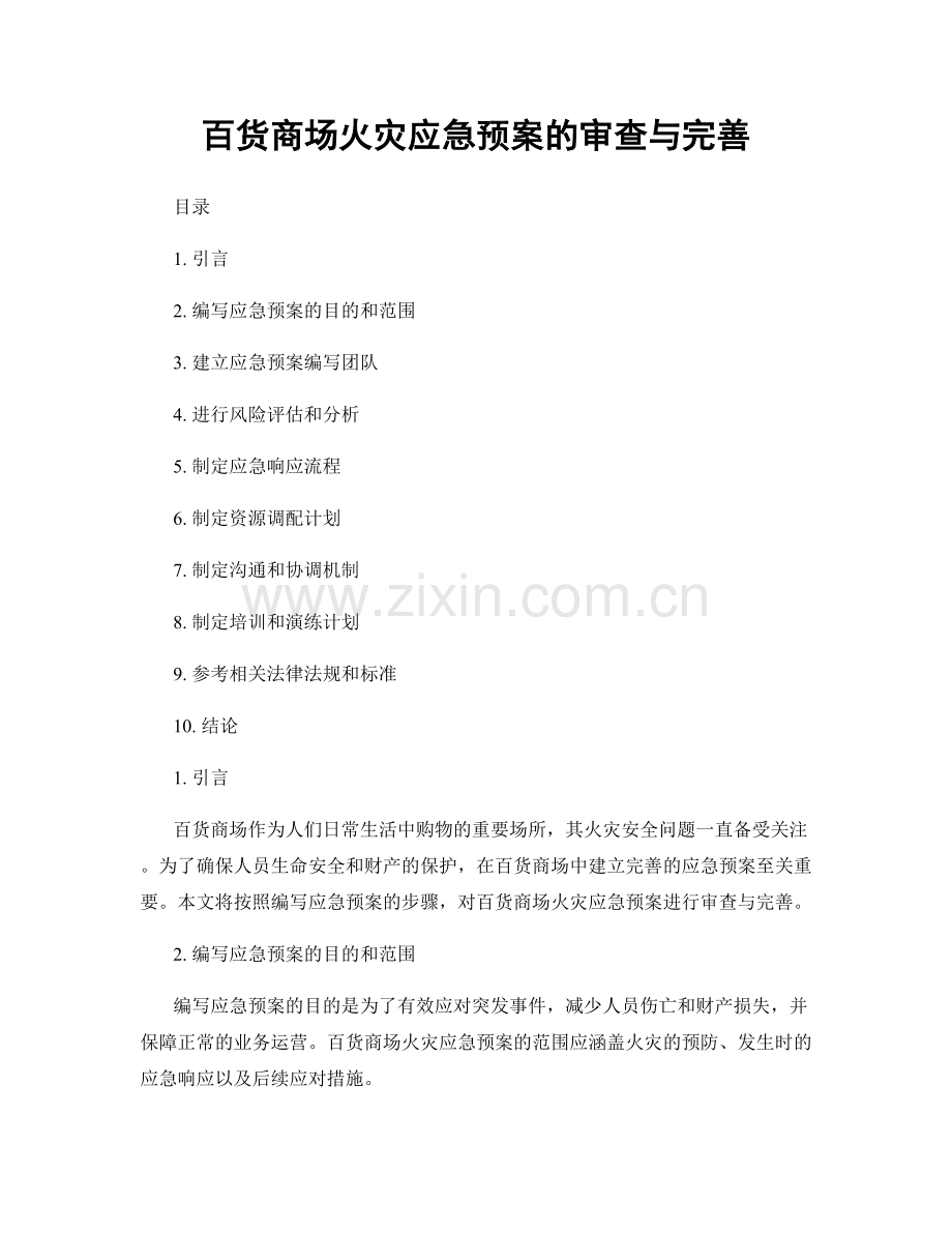 百货商场火灾应急预案的审查与完善.docx_第1页