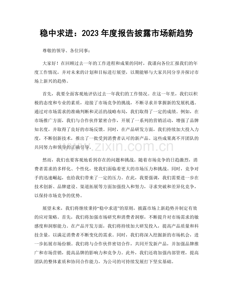 稳中求进：2023年度报告披露市场新趋势.docx_第1页