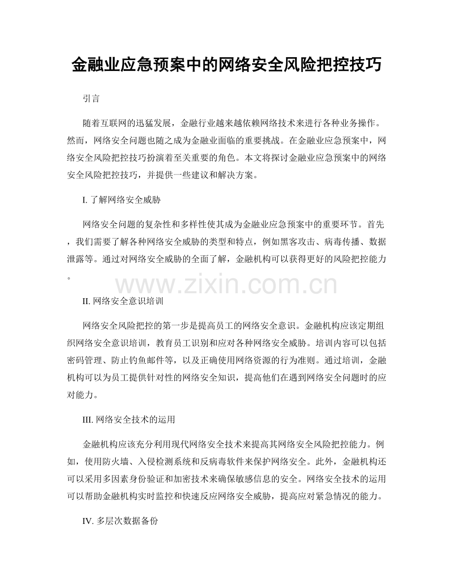 金融业应急预案中的网络安全风险把控技巧.docx_第1页