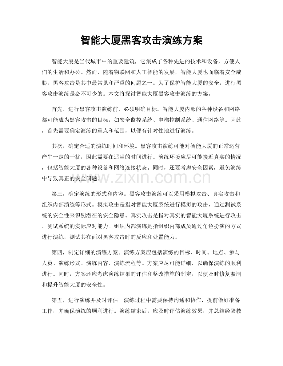 智能大厦黑客攻击演练方案.docx_第1页