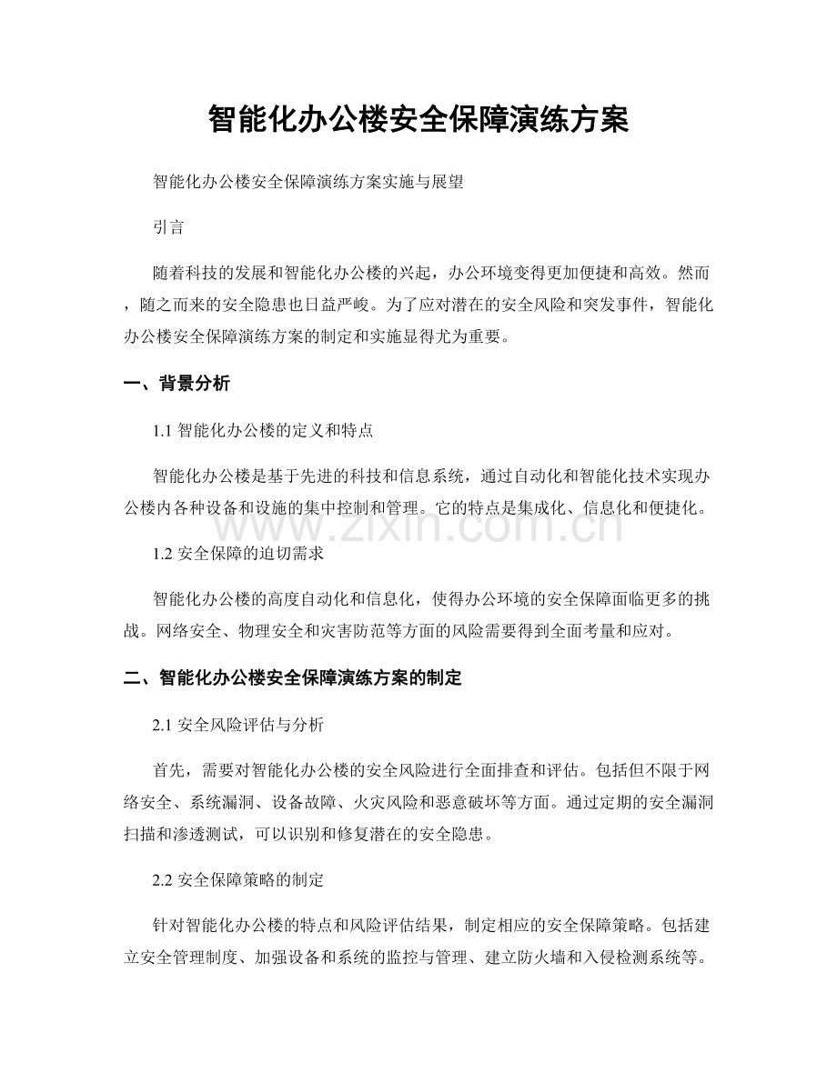 智能化办公楼安全保障演练方案.docx_第1页