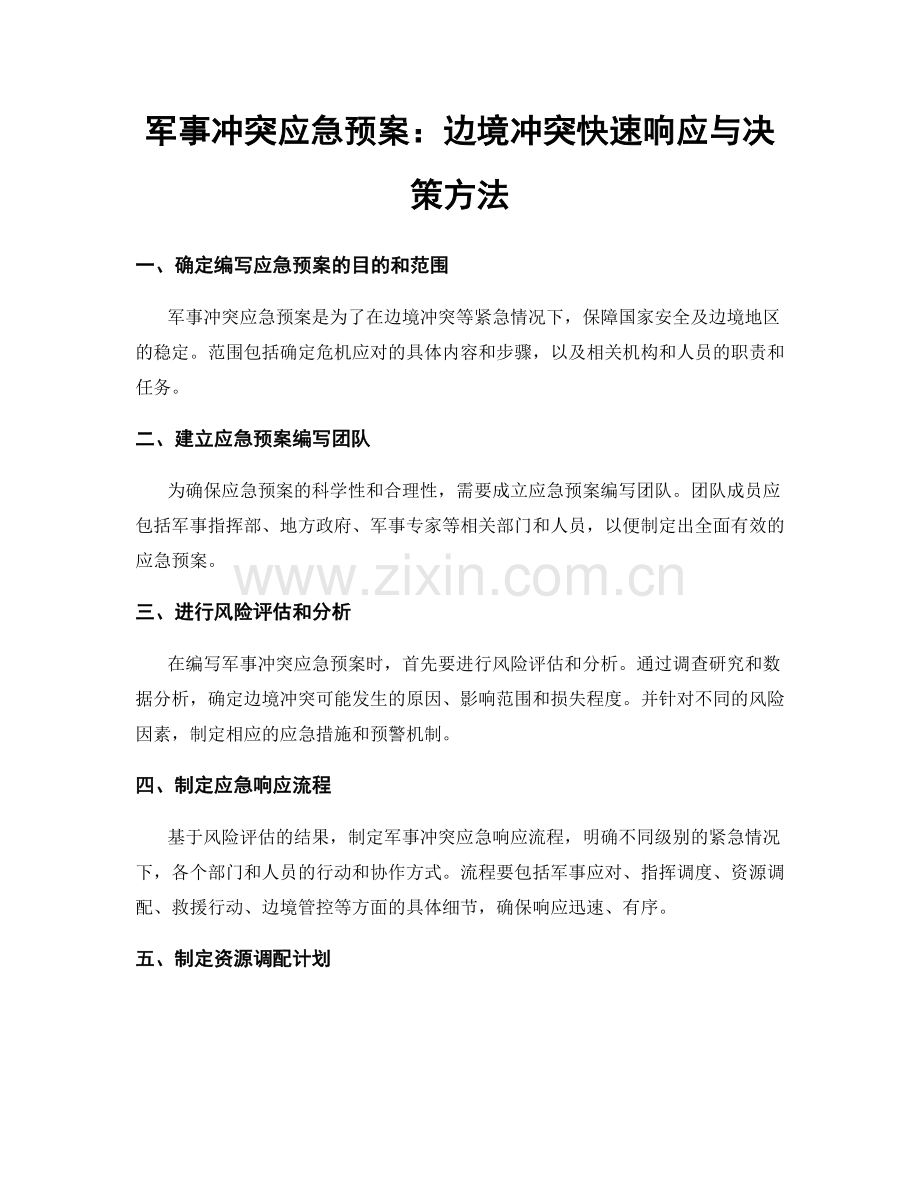 军事冲突应急预案：边境冲突快速响应与决策方法.docx_第1页