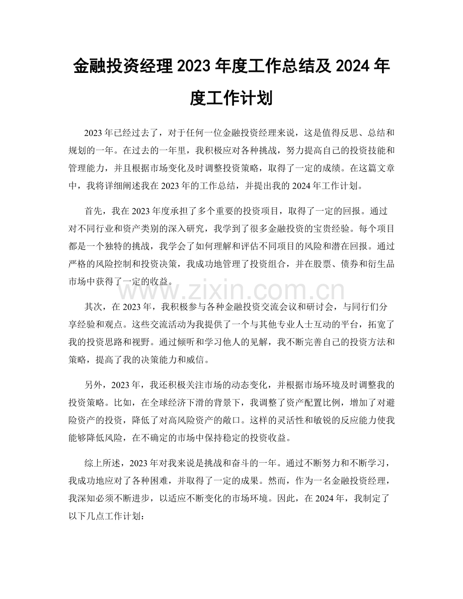 金融投资经理2023年度工作总结及2024年度工作计划.docx_第1页