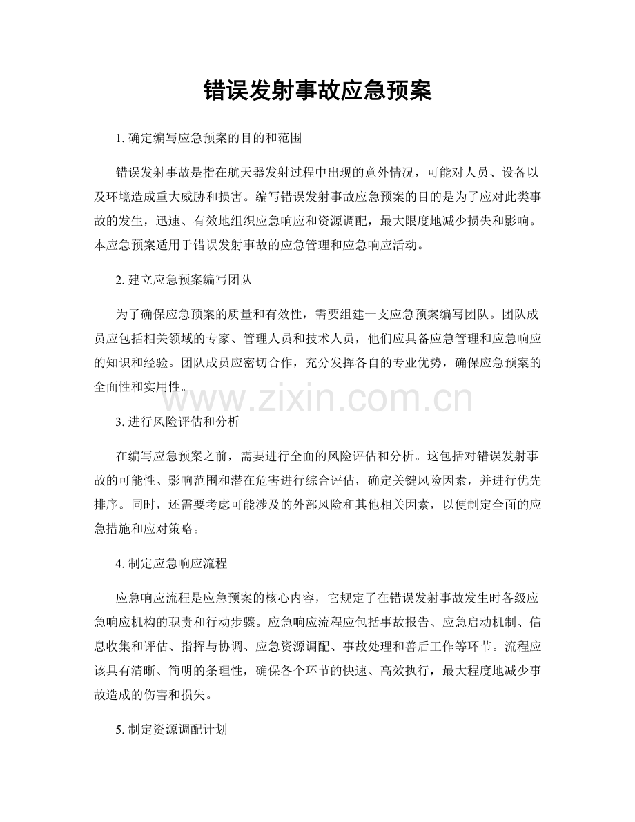 错误发射事故应急预案.docx_第1页