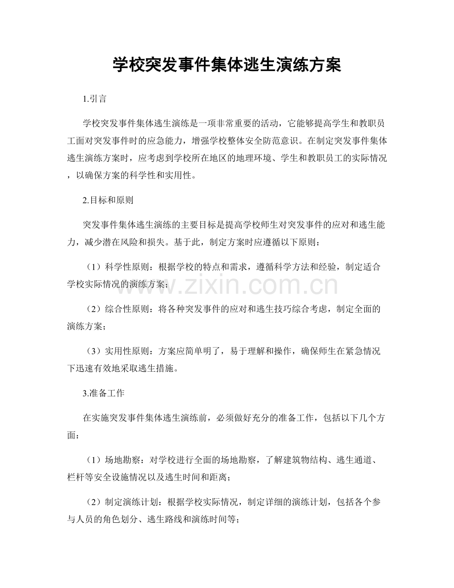 学校突发事件集体逃生演练方案.docx_第1页