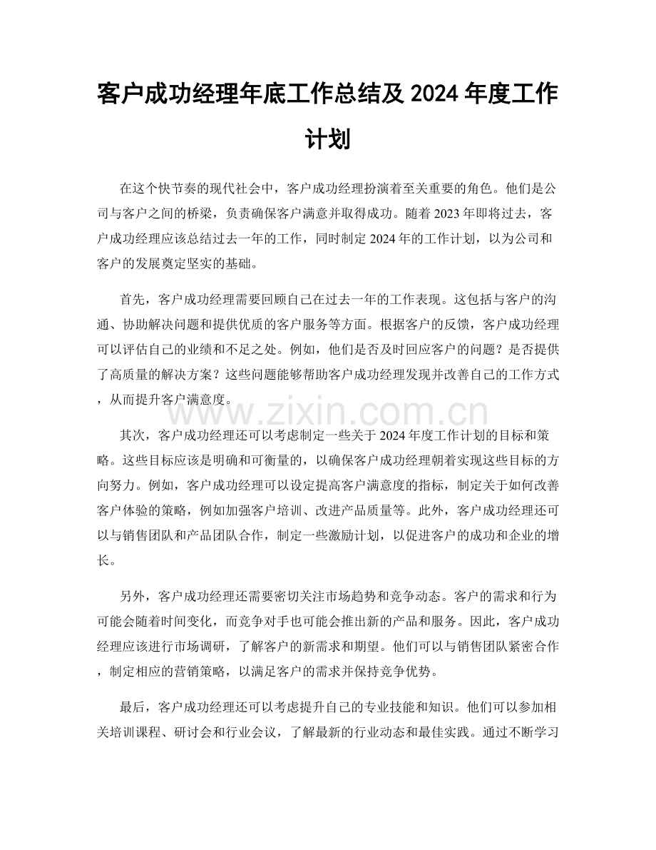 客户成功经理年底工作总结及2024年度工作计划.docx_第1页