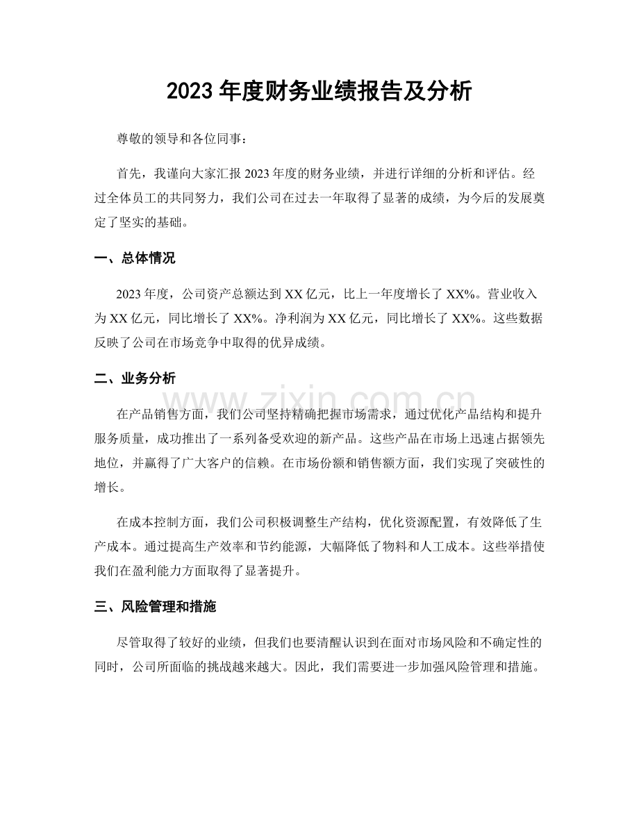 2023年度财务业绩报告及分析.docx_第1页