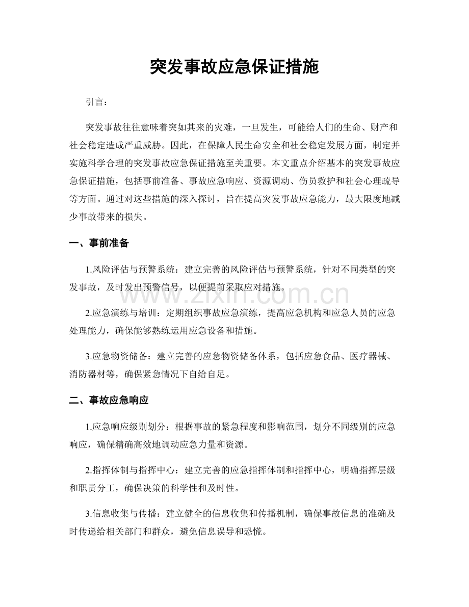 突发事故应急保证措施.docx_第1页