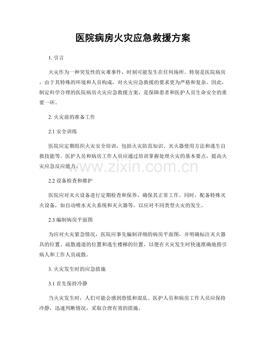 医院病房火灾应急救援方案.docx_第1页