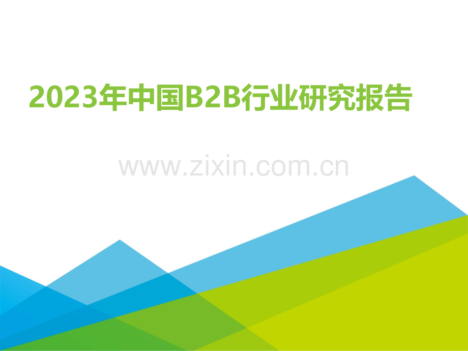 2023年中国B2B行业研究报告.pdf_第1页