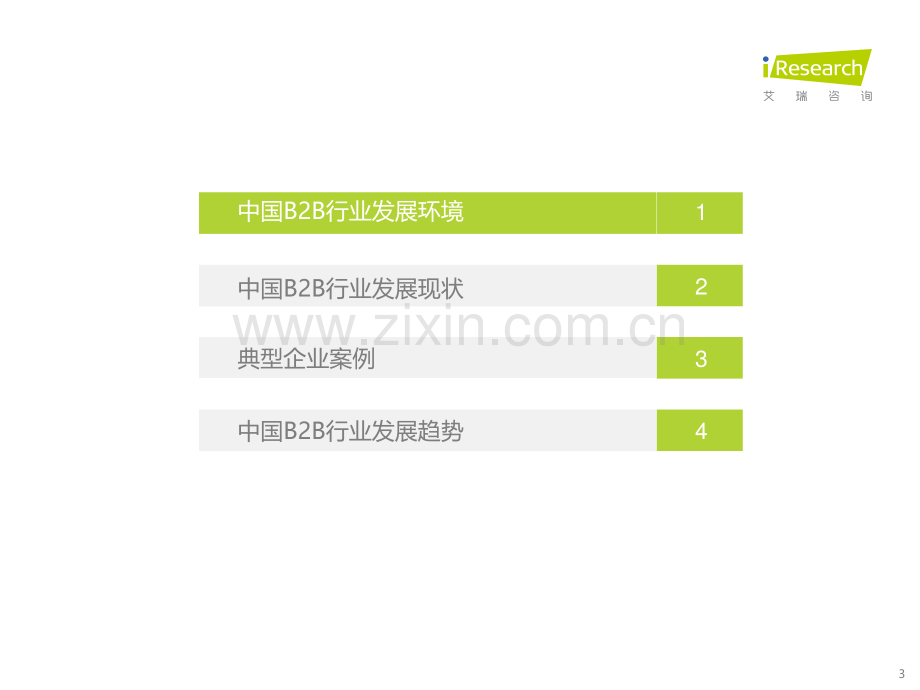 2023年中国B2B行业研究报告.pdf_第3页