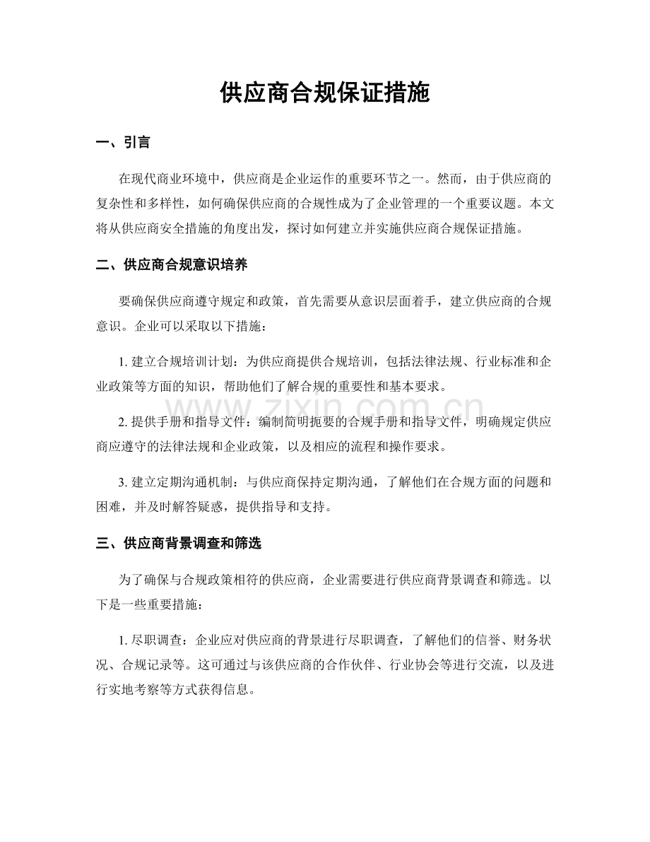 供应商合规保证措施.docx_第1页