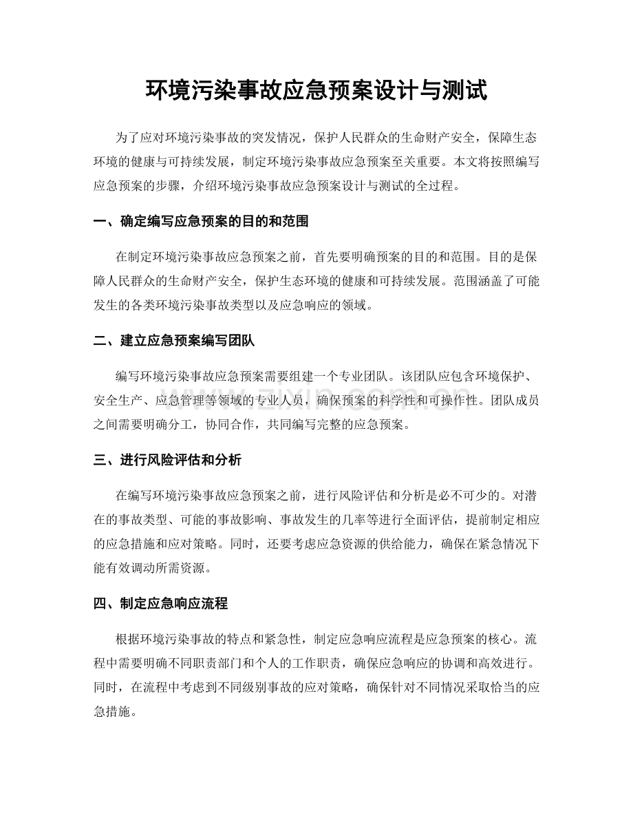 环境污染事故应急预案设计与测试.docx_第1页