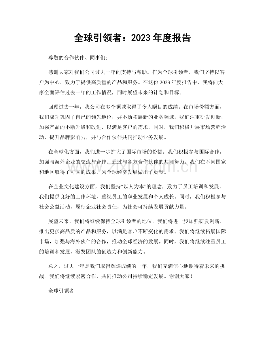 全球引领者：2023年度报告.docx_第1页