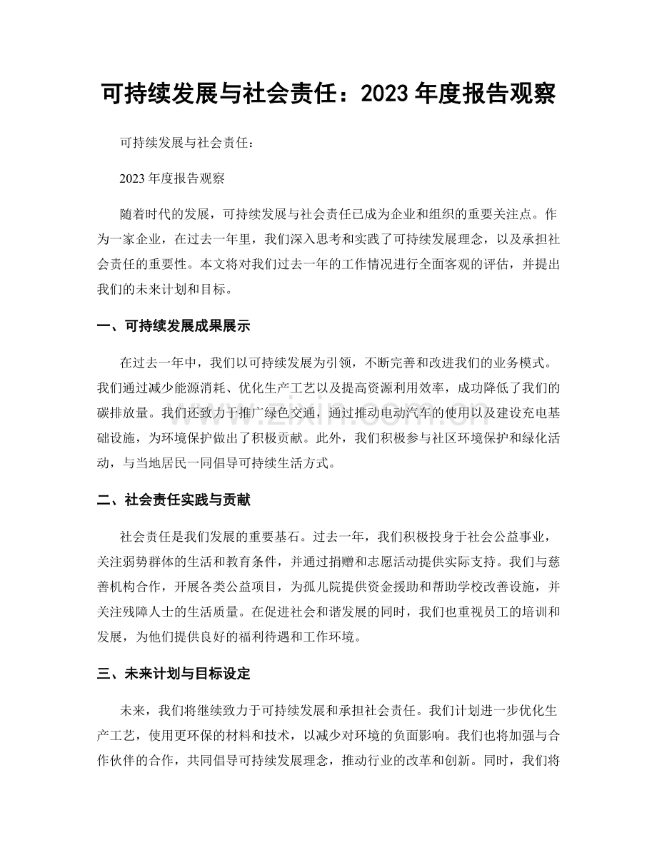 可持续发展与社会责任：2023年度报告观察.docx_第1页