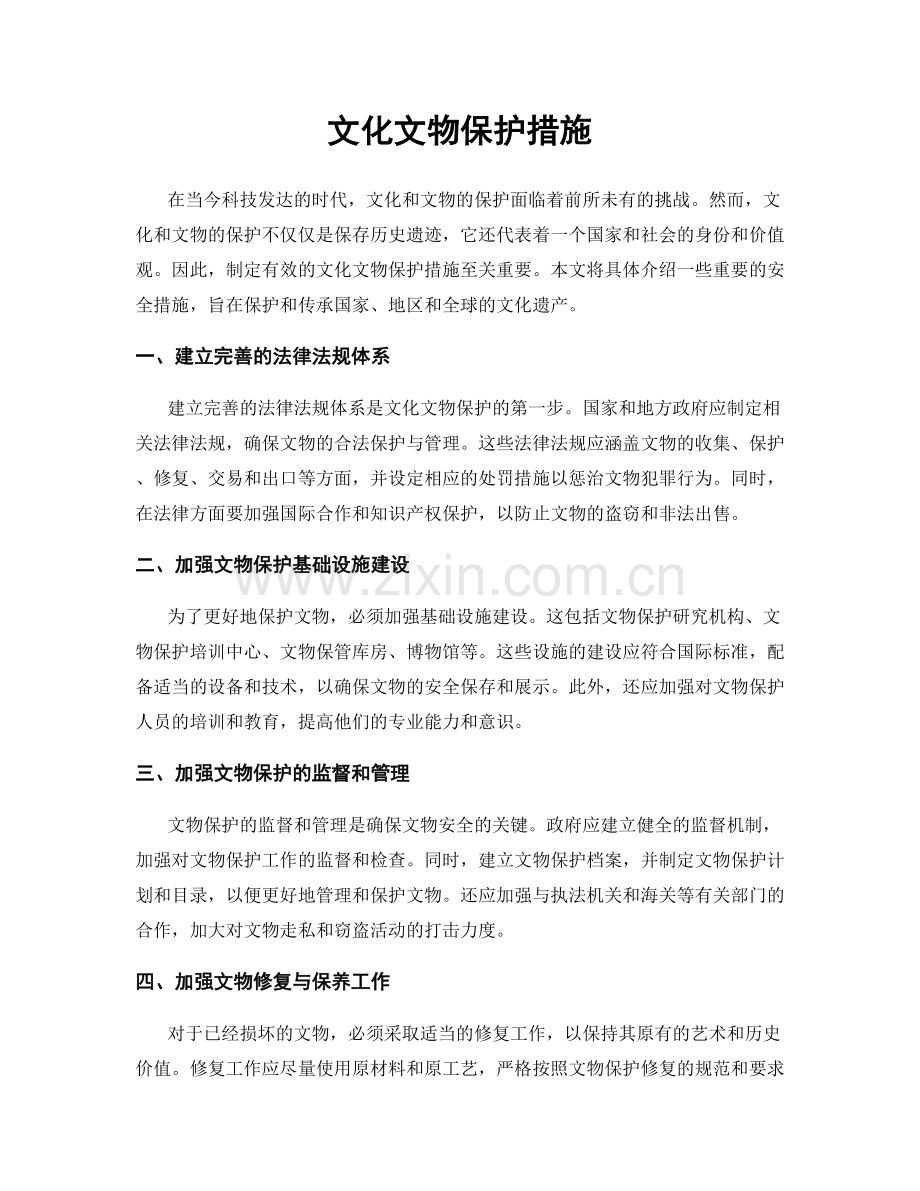 文化文物保护措施.docx_第1页