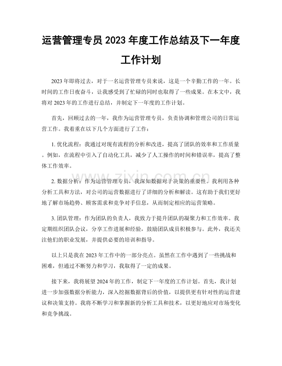 运营管理专员2023年度工作总结及下一年度工作计划.docx_第1页