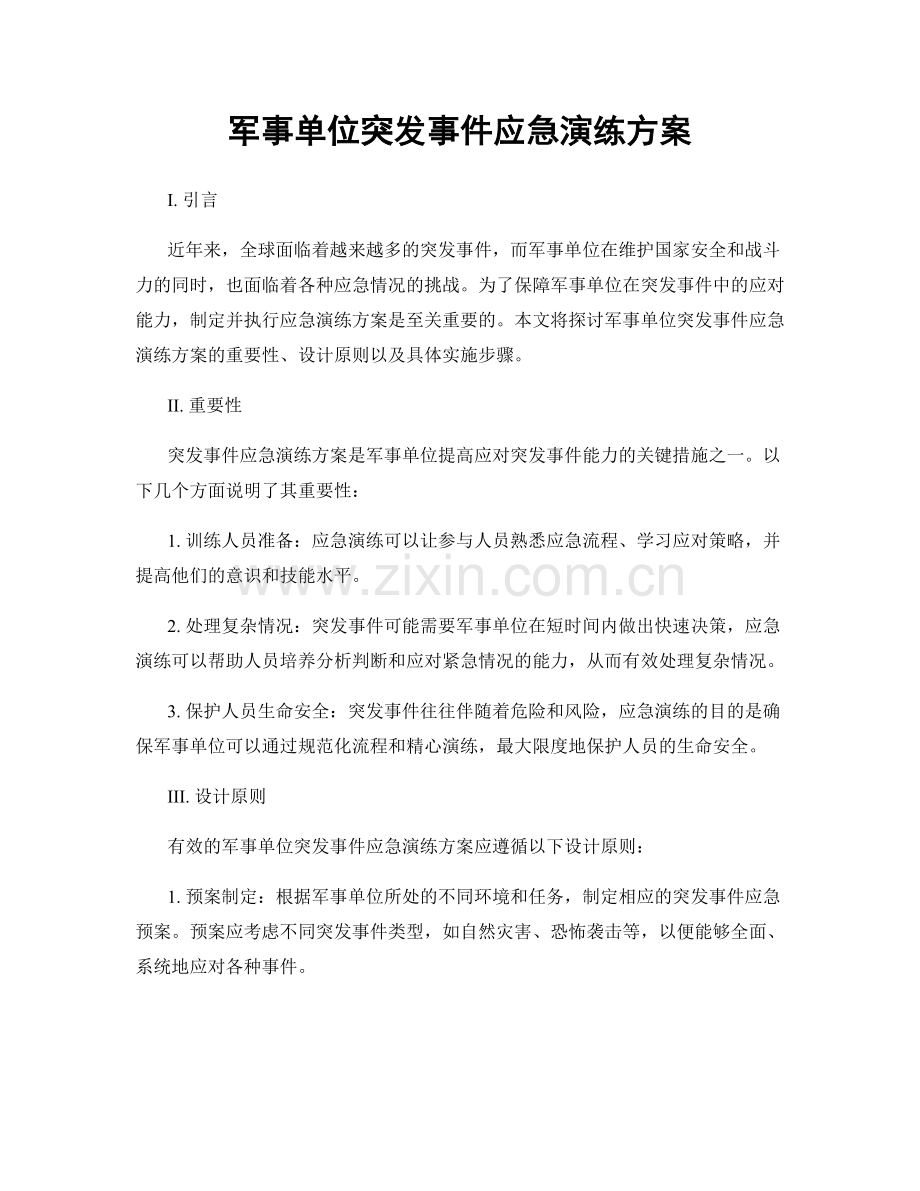 军事单位突发事件应急演练方案.docx_第1页