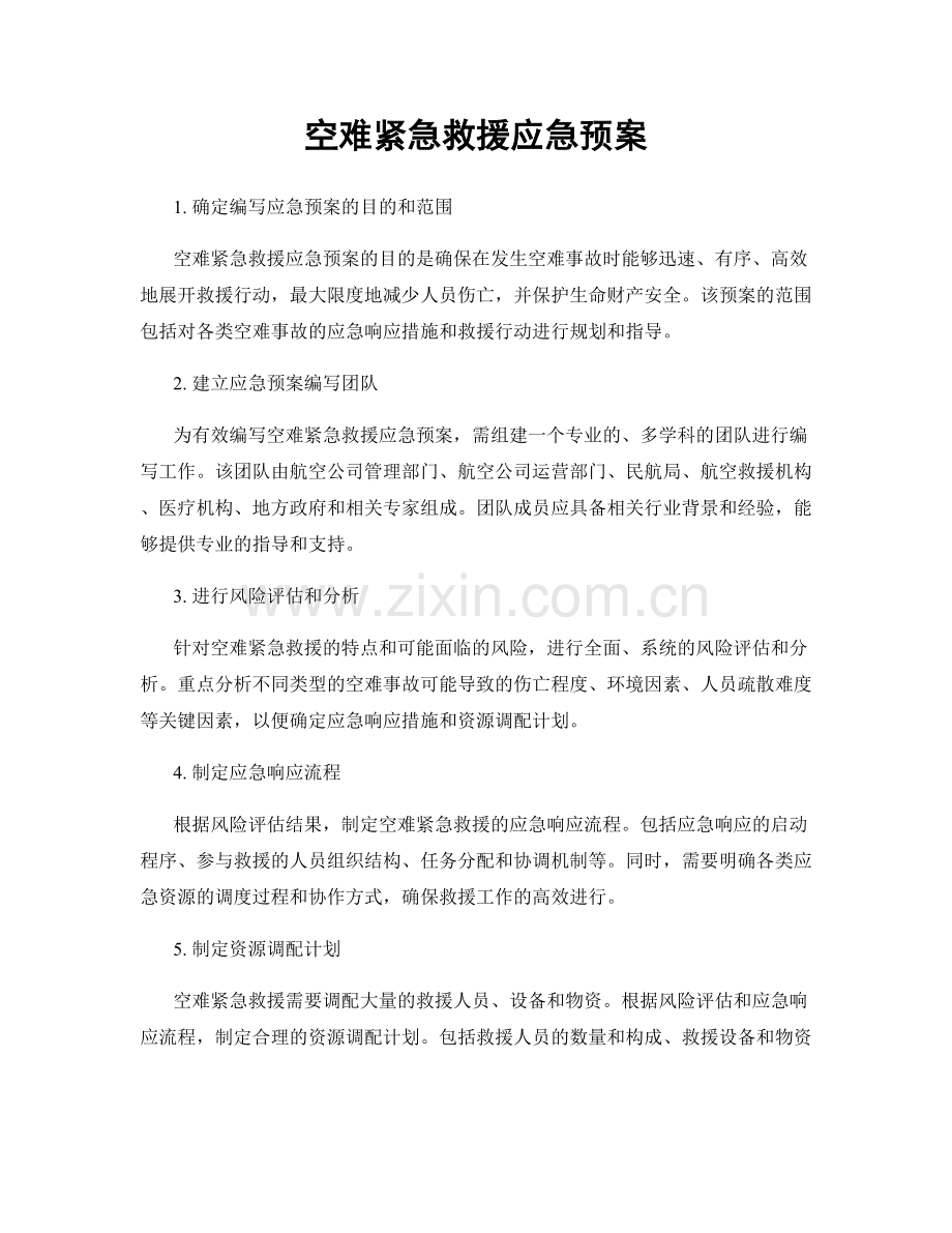 空难紧急救援应急预案.docx_第1页