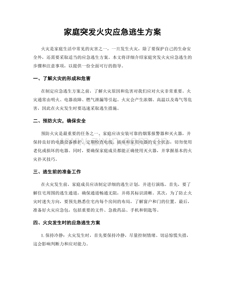 家庭突发火灾应急逃生方案.docx_第1页