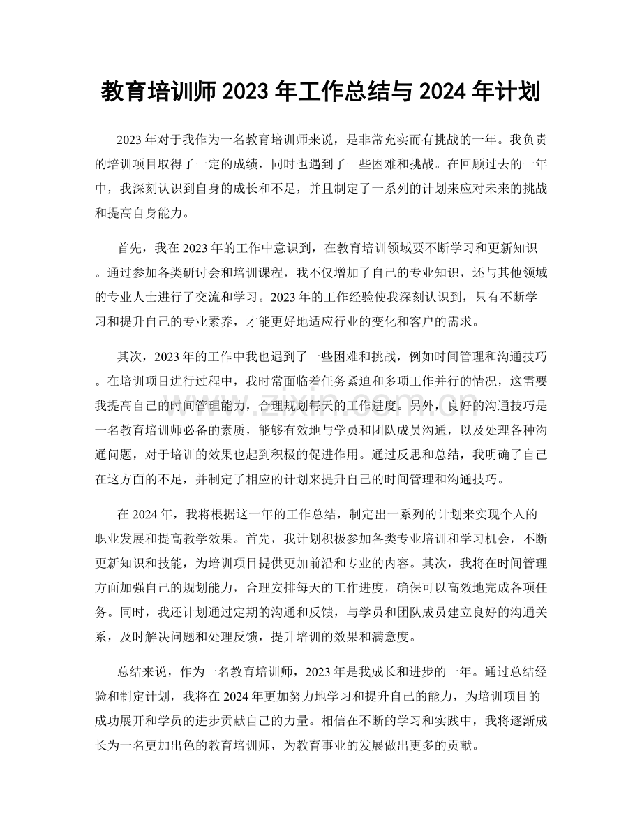 教育培训师2023年工作总结与2024年计划.docx_第1页