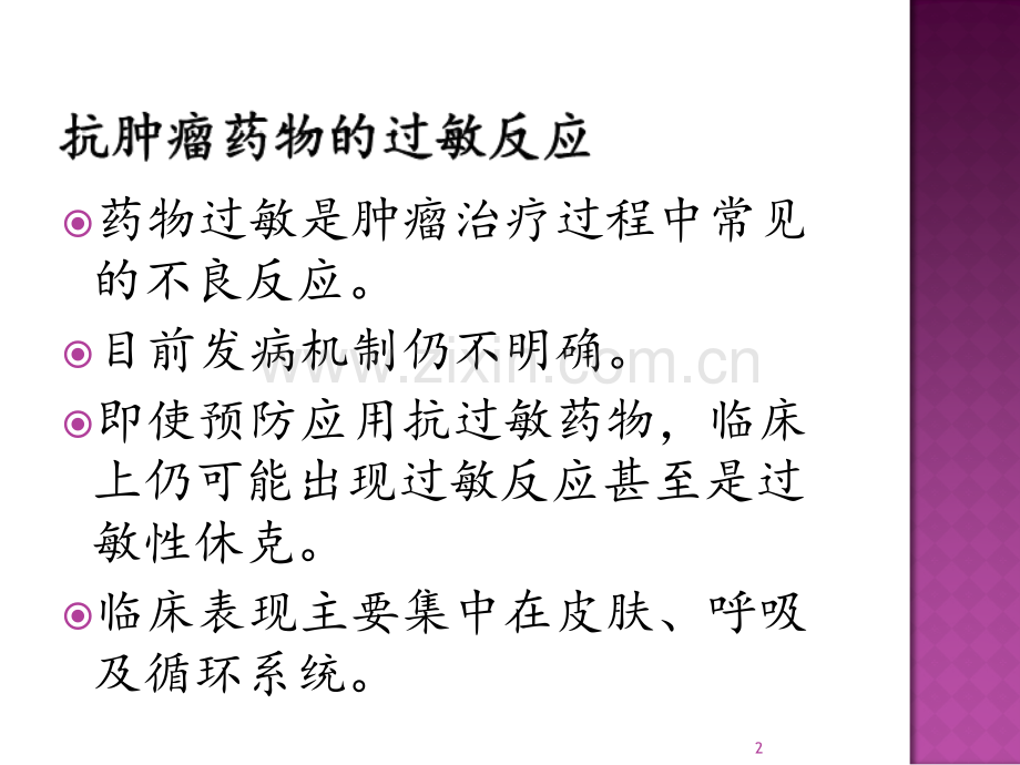 抗肿瘤药物的过敏反应和过敏性休克.ppt_第2页