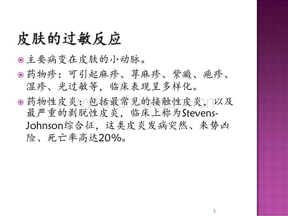 抗肿瘤药物的过敏反应和过敏性休克.ppt_第3页