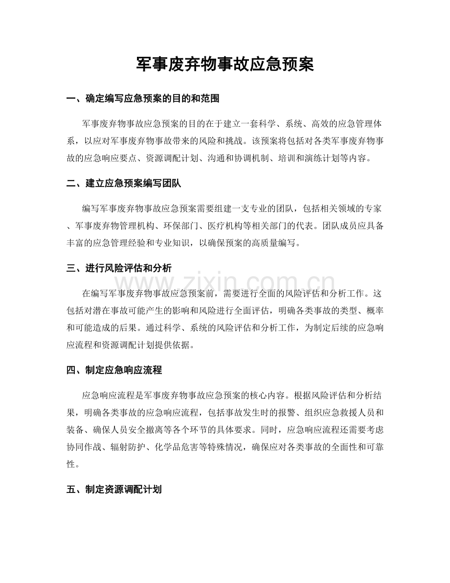 军事废弃物事故应急预案.docx_第1页