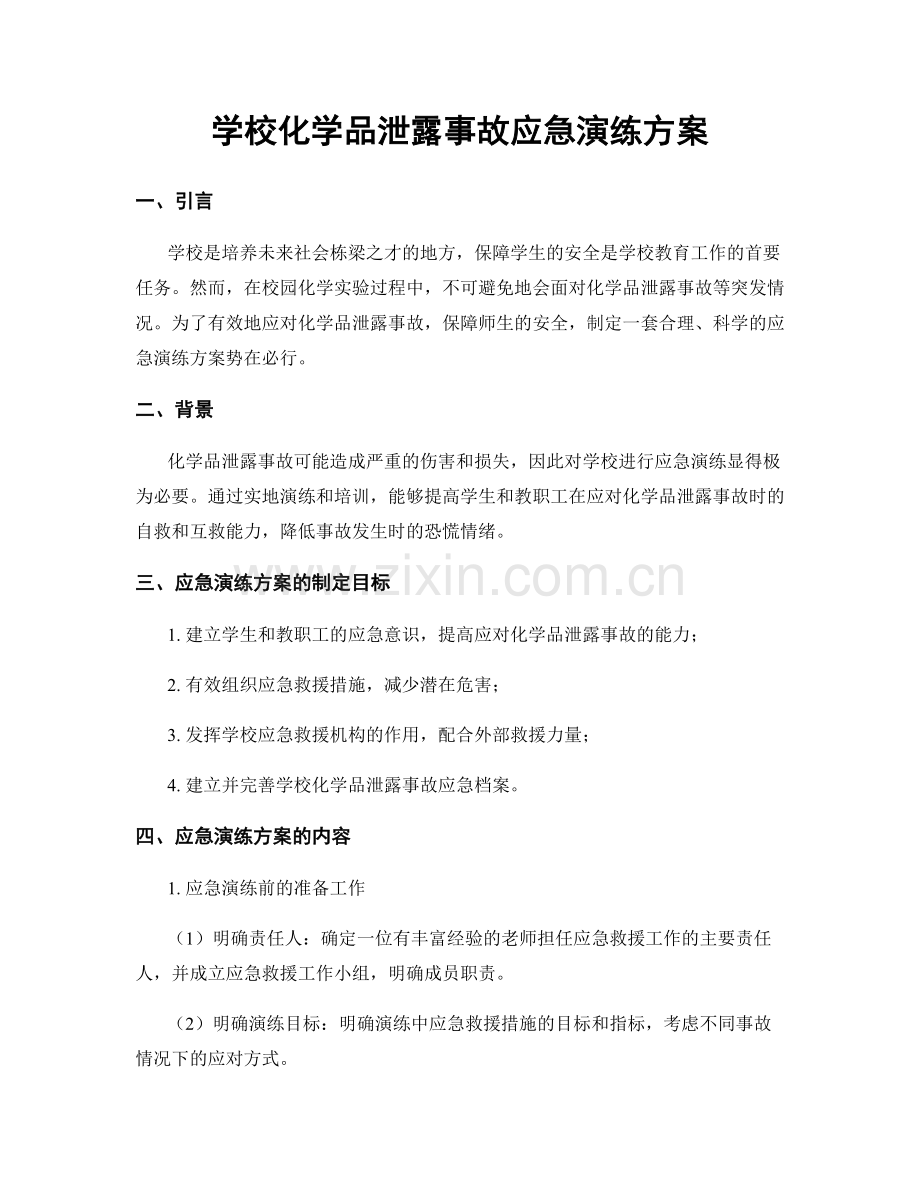 学校化学品泄露事故应急演练方案.docx_第1页