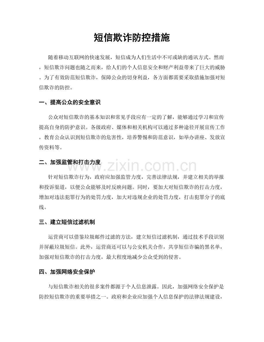 短信欺诈防控措施.docx_第1页