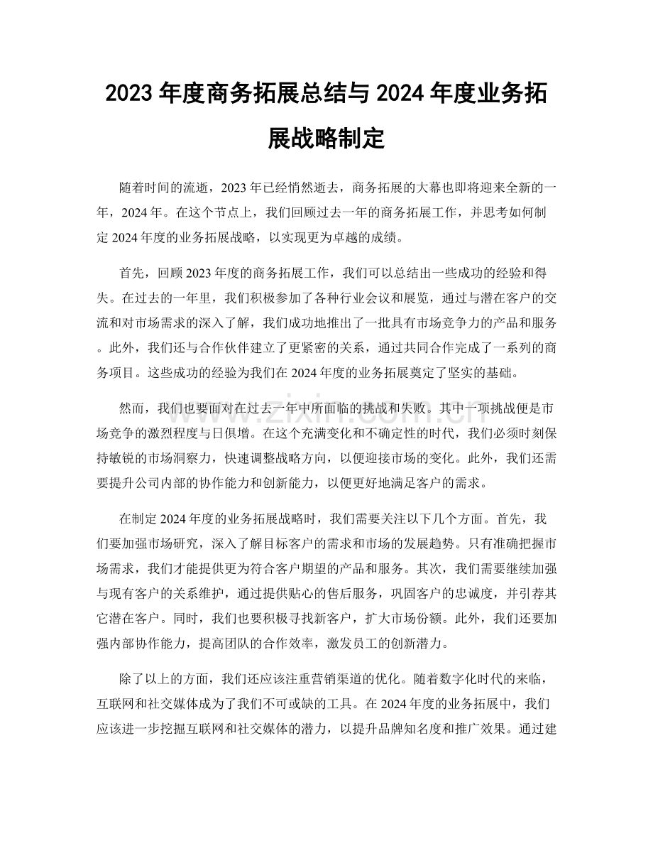 2023年度商务拓展总结与2024年度业务拓展战略制定.docx_第1页